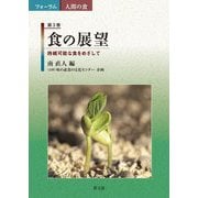 食の展望―持続可能な食をめざして(フォーラム 人間の食〈第3巻〉) [全集叢書]