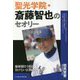 聖光学院・斎藤智也のセオリー―価値観をそろえ負けない法則60 [単行本]