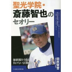 聖光学院・斎藤智也のセオリー―価値観をそろえ負けない法則60 [単行本]