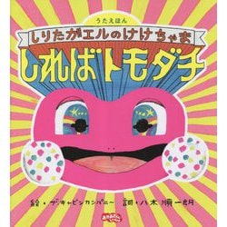 しればトモダチ―しりたガエルのけけちゃま うたえほん [絵本]