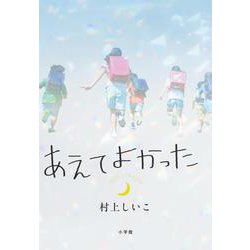 あえてよかった [単行本]