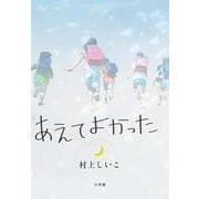 あえてよかった [単行本]