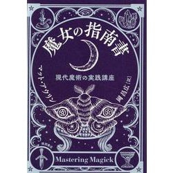 100％本物 ヨドバシ.com - 魔女の指南書 現代魔術の実践講座 [単行本] 通販 その他