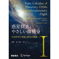 惑星探査とやさしい微積分〈1〉宇宙科学の発展と数学の準備 [単行本]