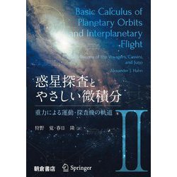 惑星探査とやさしい微積分〈2〉重力による運動・探査機の軌道 [単行本]