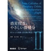 惑星探査とやさしい微積分〈2〉重力による運動・探査機の軌道 [単行本]