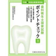 歯科衛生士国家試験ポイントチェック① 人体の構造と機能／歯・口腔の構造と機能／疾病の成り立ち及び回復過程の促進 令和4年版出題基準準拠 [全集叢書]