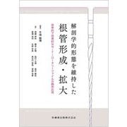 解剖学的形態を維持した根管形成・拡大 効率的で効果的なNiTiロータリーファイルの臨床応用 [単行本]