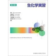 生化学実習 第2版 [単行本]