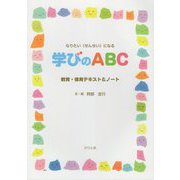 なりたい"せんせい"になる 学びのABC―教育・保育テキスト&ノート [単行本]