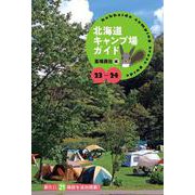 北海道キャンプ場ガイド〈23-24〉 [単行本]