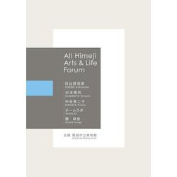 All Himeji Arts & Life Forum 日比野克彦 杉本博司 中谷芙二子 チームラボ 隈研吾 [単行本]