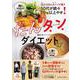 炭水化物とタンパク質で50代が続々10㎏以上やせ！　たんタンダイエット(扶桑社ムック) [ムックその他]