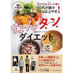 炭水化物とタンパク質で50代が続々10㎏以上やせ！　たんタンダイエット(扶桑社ムック) [ムックその他]
