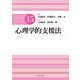心理学的支援法(公認心理師スタンダードテキストシリーズ) [全集叢書]