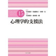 心理学的支援法(公認心理師スタンダードテキストシリーズ) [全集叢書]