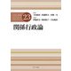 関係行政論(公認心理師スタンダードテキストシリーズ) [全集叢書]