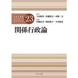 関係行政論(公認心理師スタンダードテキストシリーズ) [全集叢書]