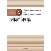 関係行政論(公認心理師スタンダードテキストシリーズ) [全集叢書]