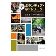 いわき発ボランティア・ネットワーク―ソーシャル・キャピタルの視点から [単行本]