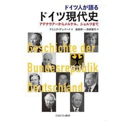 ドイツ人が語るドイツ現代史―アデナウアーからメルケル、ショルツまで [単行本]