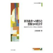 匿名他者への贈与と想像力の社会学―献血をボランタリー行為として読み解く(MINERVA社会学叢書〈64〉) [全集叢書]