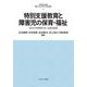 特別支援教育と障害児の保育・福祉―切れ目や隙間のない支援と配慮(最新・はじめて学ぶ社会福祉〈23〉) [全集叢書]