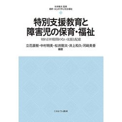 特別支援教育と障害児の保育・福祉―切れ目や隙間のない支援と配慮(最新・はじめて学ぶ社会福祉〈23〉) [全集叢書]