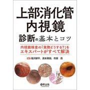 上部消化管内視鏡診断の基本とコツ [単行本]