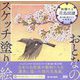 絢爛たる花鳥図譜―静と動を描写する伝統様式(おとなのスケッチ塗り絵) [単行本]
