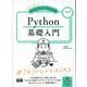 初心者からちゃんとしたプロになる Python基礎入門 [単行本]