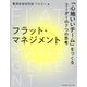 フラット・マネジメント―「心地いいチーム」をつくるリーダーの7つの思考 [単行本]