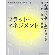フラット・マネジメント―「心地いいチーム」をつくるリーダーの7つの思考 [単行本]