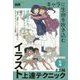キャラに生命を吹き込むイラスト上達テクニックミニ帖―応用 [単行本]