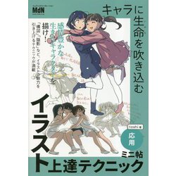 ヨドバシ.com - キャラに生命を吹き込むイラスト上達テクニック