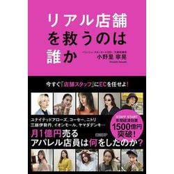 リアル店舗を救うのは誰か ～今すぐ「店舗スタッフ」にECを任せよ～ [単行本]