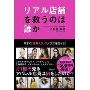 リアル店舗を救うのは誰か ～今すぐ「店舗スタッフ」にECを任せよ～ [単行本]
