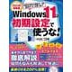 Windows 11は初期設定で使うな！(日経BPパソコンベストムック) [ムックその他]