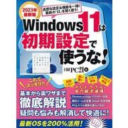 Windows 11は初期設定で使うな！(日経BPパソコンベストムック) [ムックその他]