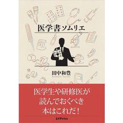 ヨドバシ.com - 医学書ソムリエ [単行本] 通販【全品無料配達】