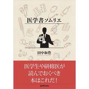 医学書ソムリエ [単行本]