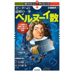 ゼータへの最初の一歩 ベルヌーイ数―「べき乗和」と素数で割った「余り」の驚くべき関係(知りたい!サイエンス) [単行本]