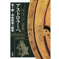 アストロラーベ―光り輝く中世科学の結実 [単行本]
