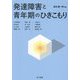 発達障害と青年期のひきこもり [全集叢書]