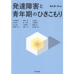 発達障害と青年期のひきこもり [全集叢書]