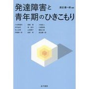 発達障害と青年期のひきこもり [全集叢書]