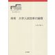 再考 大学入試改革の論理(東北大学大学入試研究シリーズ) [全集叢書]