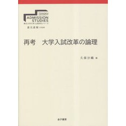 再考 大学入試改革の論理(東北大学大学入試研究シリーズ) [全集叢書]