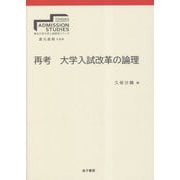 再考 大学入試改革の論理(東北大学大学入試研究シリーズ) [全集叢書]