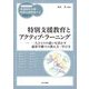 特別支援教育とアクティブ・ラーニング―一人ひとりの違いを活かす通常学級での教え方・学び方(ハンディシリーズ発達障害支援・特別支援教育ナビ) [全集叢書]
